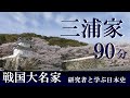 戦国大名41　 三浦家　三浦義明 三浦泰村　蘆名家の祖【木曜夜のオンライン講座】