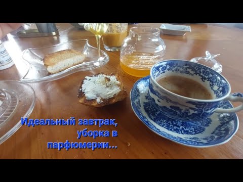 Завтрак по модному,  уборка в парфюмерии, а поговорить...