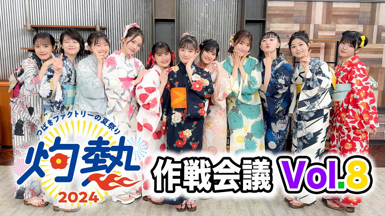 つばきファクトリーの夏祭り2024 灼熱」作戦会議vol.8 - YouTube