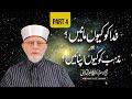 Part 4 why believe in god and embrace religion  itikaf 2024  dr muhammad tahirulqadri