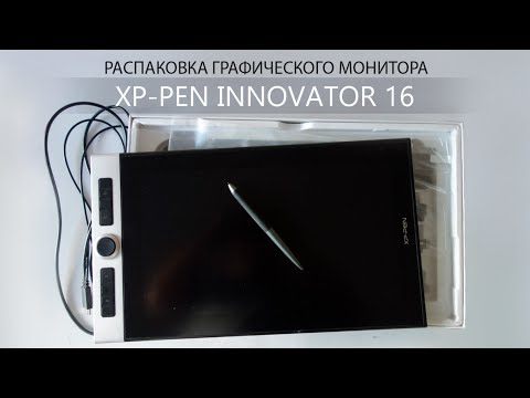 Видео: Обзор распаковка графического монитора планшета xp-pen innovator 16