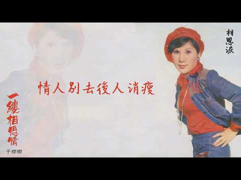 【Official Audio Lyrics Video】于櫻櫻《一縷相思情》-〈相思淚〉官方動態歌詞版MV