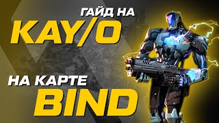 ГАЙД на KAY/O \\ Карта BIND \\ Основные раскидки