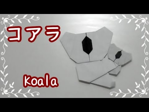 折り紙origami 簡単かわいいコアラの折り方 How To Fold A Koala 親子で遊べる折り紙 Youtube