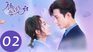 ENG SUB [My Girlfriend is an Alien S2] EP02 | Xiaoqi flirted with Fang Leng for his Hormone Element