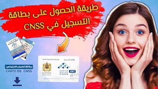 الجديد : طريقة الحصول على بطاقة التسجيل في الصندوق الوطني للضمان الاجتماعي CNSS 😉.. الناس ديال Amo