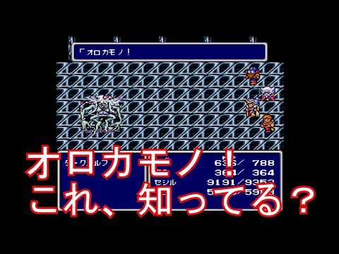 SFC ファイナルファンタジー4 ダークエルフ　オロカモノ！　知ってる？　FF4