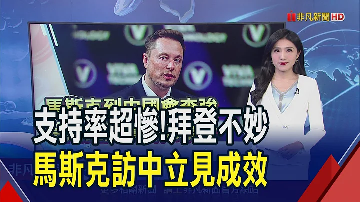 以色列不受控!一邊想和談一邊又空襲...馬斯克突訪中會李強 特斯拉獲一絲屬光?｜推播 黃友柔｜非凡財經新聞｜20240429 - 天天要聞