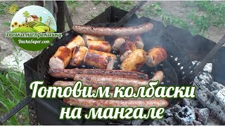 Как приготовить колбаски на мангале Как приготовить колбаски на мангале