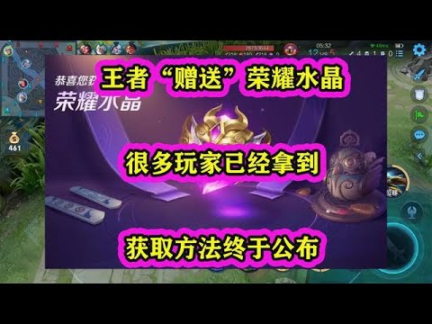 王者“赠送”荣耀水晶，很多玩家已经拿到，获取方法终于公布