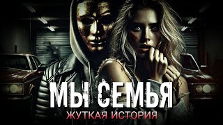 видео: МЫ СЕМЬЯ | ЖУТКАЯ ИСТОРИЯ ПРО МАНЬЯКА картинка: МЫ СЕМЬЯ | ЖУТКАЯ ИСТОРИЯ ПРО МАНЬЯКА
