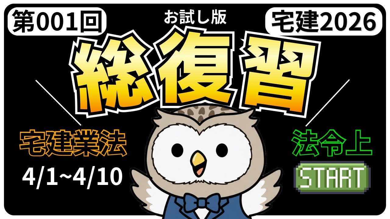 宅建 First installment - Special free release] Q&A - 1-week