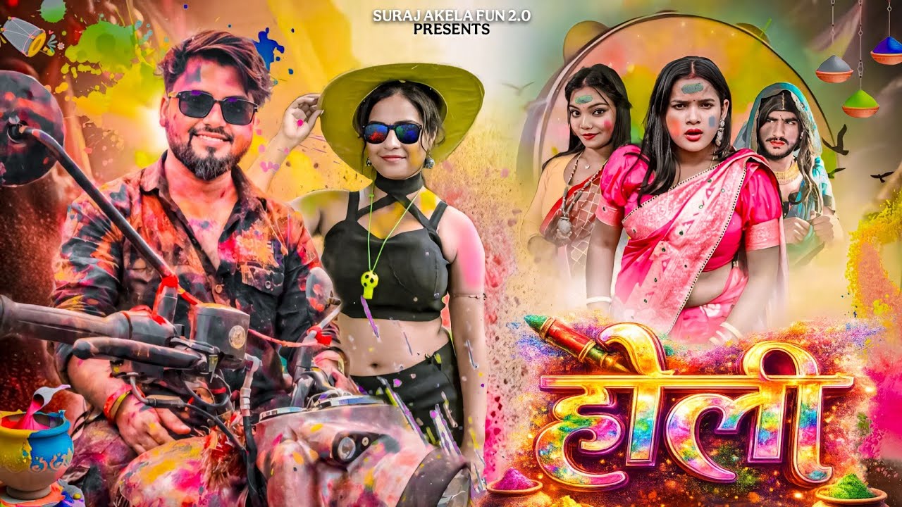 हैप्पी होली | HAPPY HOLI | Suraj Akela Fun 2.0 न्यू कॉमेडी वीडियो 2026 ‎⁨@THEACTINGTEST⁩  