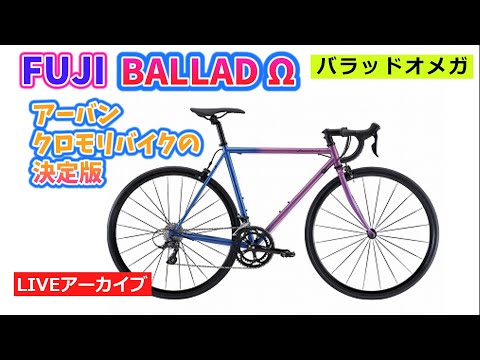 研ぎ澄まされたアーバンロードバイクの完成形！『FUJI BALLAD Ω』のご