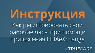 HHAeXchange App Training (Russian) | True Care Home Care screenshot 2