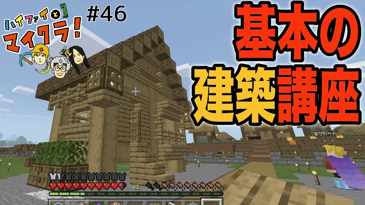 ハイファイとマイクラ 樫の木で基本建築を学ぶ 初級編 リアルに見える小技特集 46 Youtube