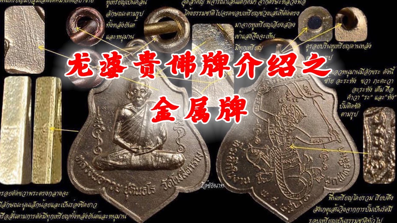 龙婆贵大师佛牌介绍之金属牌