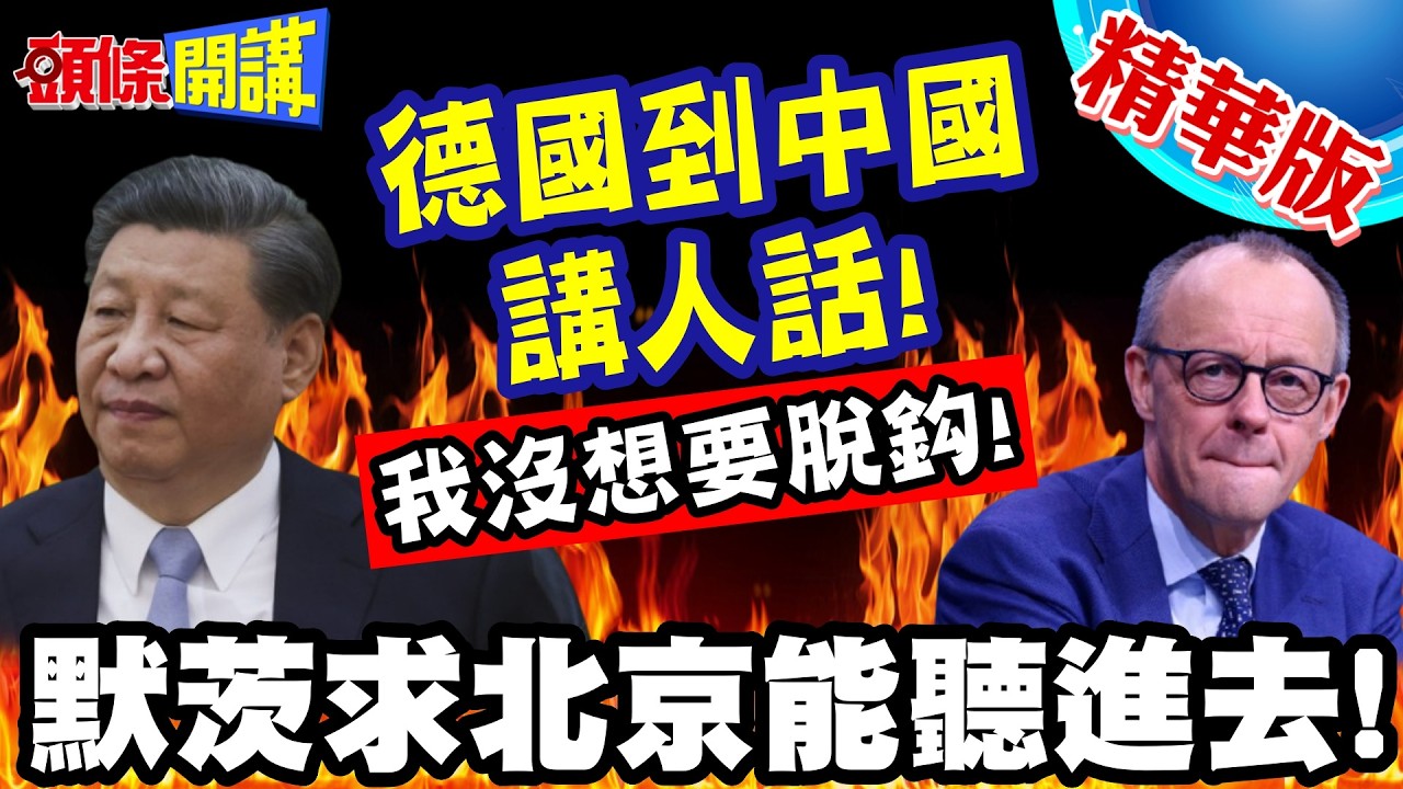 三弟來見二哥!到中國講人話! | 我沒想要脫鈎!默茨求北京能聽進去!【頭條開講】精華版 @頭條開講HeadlinesTalk