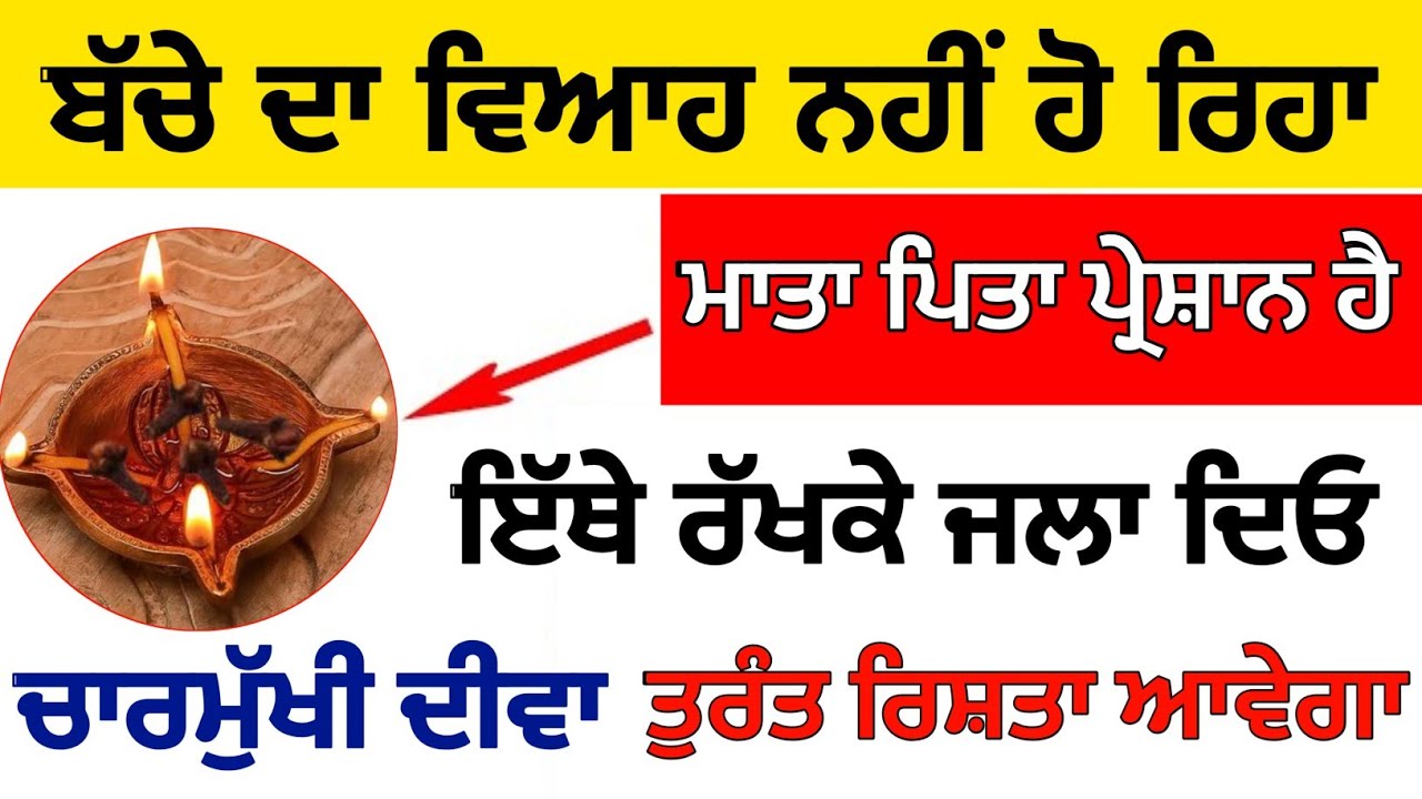 ਬੱਚੇ ਦਾ ਵਿਆਹ ਨਹੀਂ ਹੋ ਰਿਹਾ ਮਾਤਾ ਪਿਤਾ ਪ੍ਰੇਸ਼ਾਨ ਹੈ ਇੱਥੇ ਜਲਾ ਦਿਓ ਚਾਰ ਮੁਖੀ ਦੀਵਾ#japjisahib 