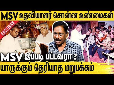 கண்ணீருடன் MSV-ன் கதையை சொன்ன உதவியாளர் : Musician Shankar Interview About MS Viswanathan