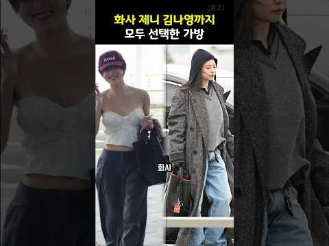 <strong>화사</strong> 제니 김나영까지 모두 선택한 가방