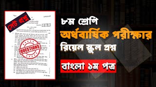 ৮ম শ্রেণির অর্ধ বার্ষিক পরীক্ষার  বাংলা স্কুল প্রশ্ন ২০২৫।Class 8 Half Yearly Exam Bangla Question