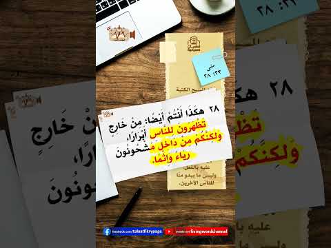 الجوهر أم المظهر رسائل من الكلمة الحية