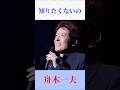 【懐かしの昭和歌謡】舟木一夫が歌う「知りたくないの」心揺さぶる名唱