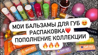 МОИ БАЛЬЗАМЫ ДЛЯ ГУБ 😍 РАСПАКОВКА НОВЫХ БАЛЬЗАМОВ 🔥 ПОПОЛНЕНИЕ КОЛЛЕКЦИИ 🥰