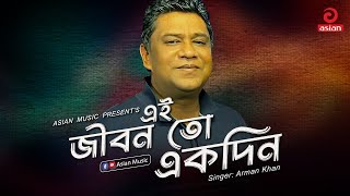 Ei Jibon To Ekdin | এই জীবন তো একদিন | Arman Khan | Asian Music
