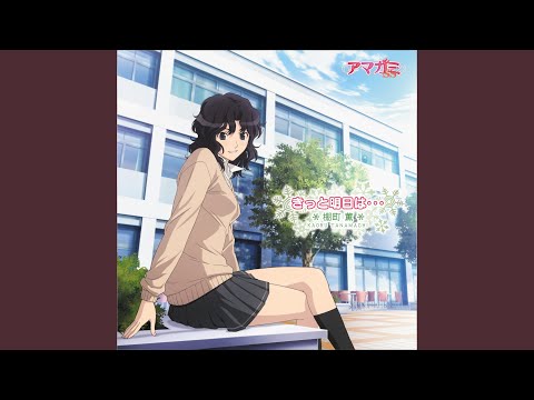 Kitto Ashita wa (きっと明日は…)