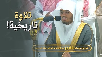 "يعلم السر وأخفى" أ.د. ياسر الدوسري يستفتح سورة طـه بتلاوة تاريخية وتحبير رهيب! | فجر 12-4-1444هـ