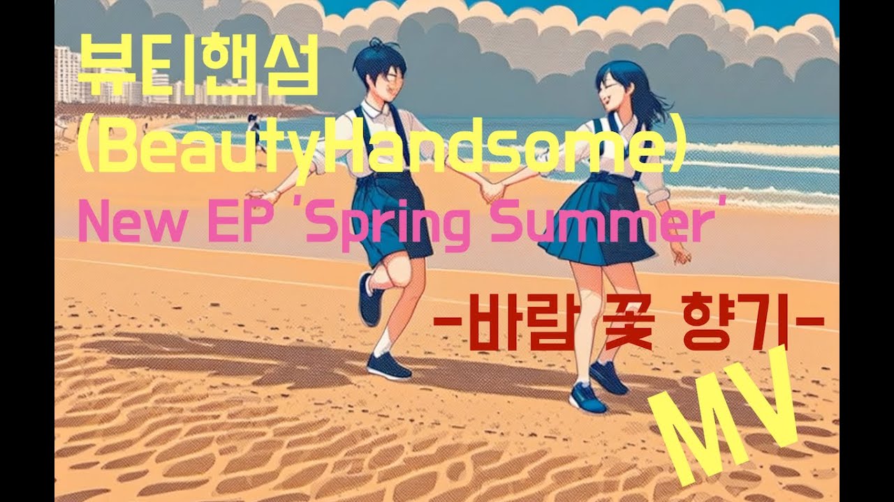 뷰티핸섬(BeautyHandsome) New EP 'Spring Summer' - 03.바람 꽃 향기 MV