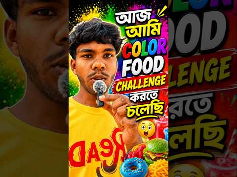 আজ আমি COLOR FOOD CHALLENGE করতে চলেছি 😯 | শেষ পর্যন্ত দেখুন!