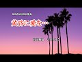 『黄昏に愛を...』岩出和也 カラオケ 2020年4月22日発売