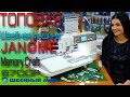 Швейная машина КОТОРУЮ ЗАХОЧЕТ себе каждый - JANOME MEMORY CRAFT 6700P