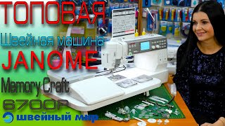 Швейная машина КОТОРУЮ ЗАХОЧЕТ себе каждый - JANOME MEMORY CRAFT 6700P