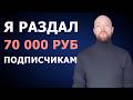 Как я раздал подписчикам более 70 000 рублей и заработал на этом!