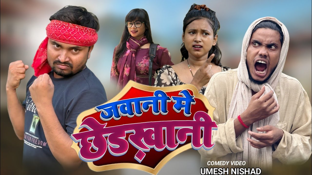 जवानी मे छेड़खानी  jawani me chhedkhani  | umesh nishad 