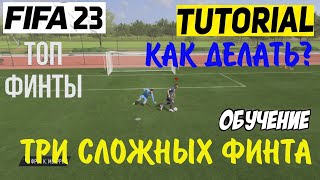 СЛОЖНЫЕ ФИНТЫ ФИФА 23 ★ ТУТОРИАЛ ФИНТОВ FIFA 23