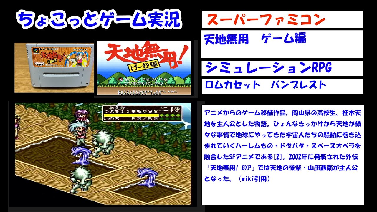 ちょこっとゲーム実況】スーパーファミコン「天地無用げーむ編」 - YouTube