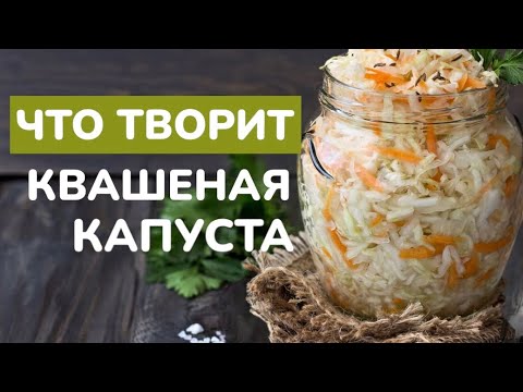 Почему нужно есть квашеную капусту каждый день…