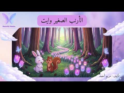 الأرنب الصغير وايت - قصة هادئة وممتعة للأطفال بصوت مريم