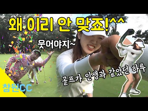 하지만~ 웃었다^^ <strong>창원CC</strong> 마지막편!