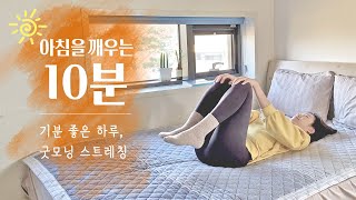 아침을 시작하는 10분 루틴 | 모닝 스트레칭, 요가하는 아침습관