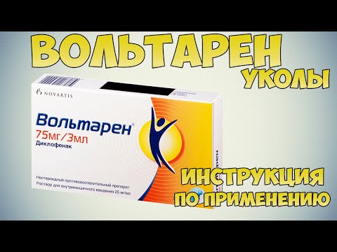 Вольтарен уколы инструкция по применению. Для чего и как принимать, способы применения и дозы