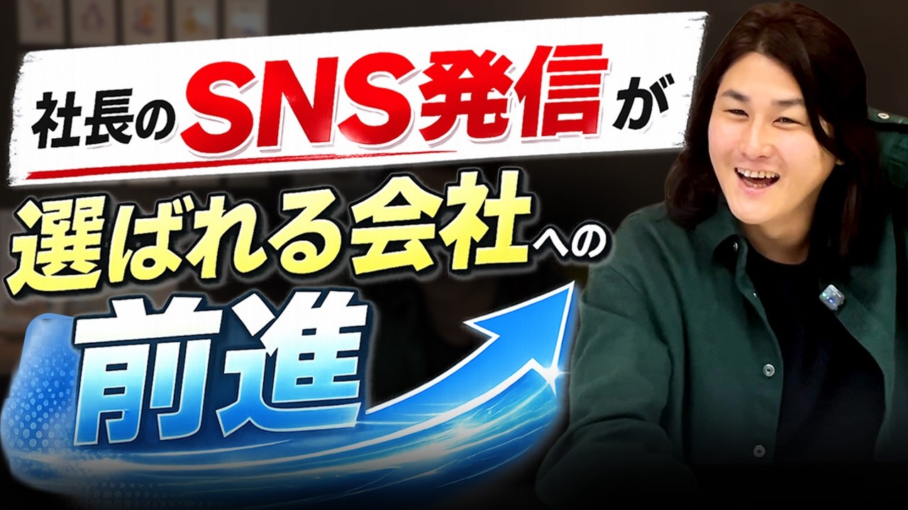 何が起きる？営業も採用も仲間集めも変わる｜経営者のSNS発信のリアル