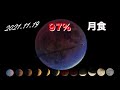 97%月食・ほぼ皆既月食/2021.11.19