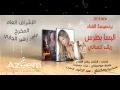 اليسا بطرس ريتك تنساني 2015 HD 