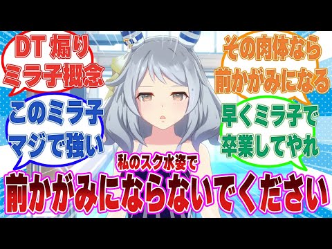 ミラ子の水着姿で女性に対する免疫を付けるため、ミラ子にプールトレーニングばかりさせていた有能DTトレーナーに対する反応集【ウマ娘/まとめ/反応集】